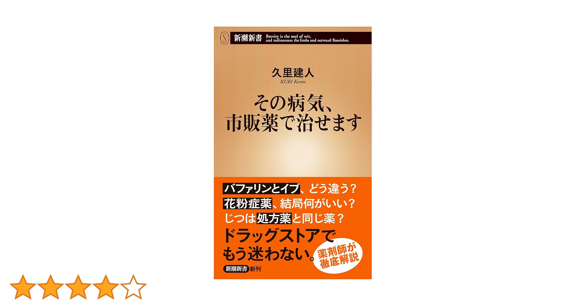 その病気、市販薬で治せます (新潮新書) | 久里 建人 |本 | 通販